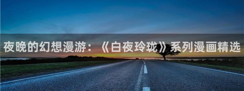 www.喵趣,top：夜晚的幻想漫游：《白夜玲珑》系列漫画精选