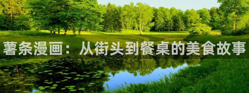 喵趣漫画正版官网下载：薯条漫画：从街头到餐桌的美食故事