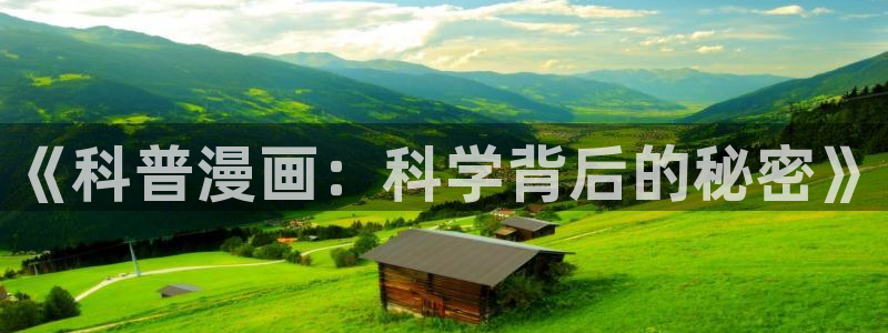 喵趣漫画app下载安装：《科普漫画：科学背后的秘密》