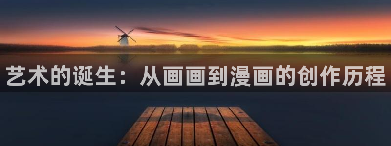 喵趣漫画在线阅读：艺术的诞生：从画画到漫画的创作历程
