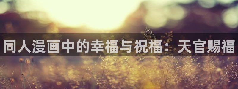 喵趣漫画在线阅读：同人漫画中的幸福与祝福：天官赐福