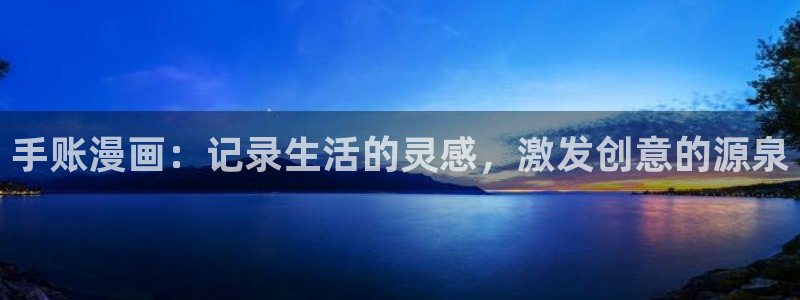 喵趣漫画app官方下载：手账漫画：记录生活的灵感，激发创意的源泉