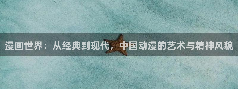 www. 喵趣.com：漫画世界：从经典到现代，中国动漫的艺术与精神风貌