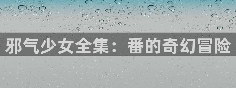 喵趣漫画正版官网下载：邪气少女全集：番的奇幻冒险