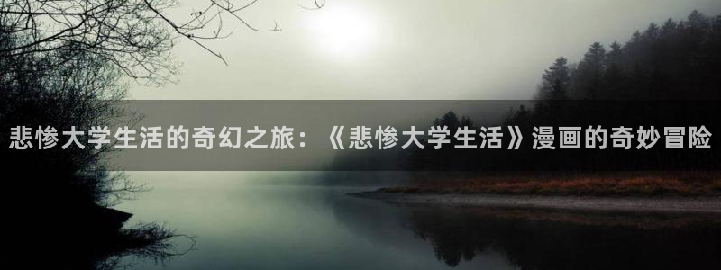 喵趣为什么打不开：悲惨大学生活的奇幻之旅：《悲惨大学生活》漫画的奇妙冒险