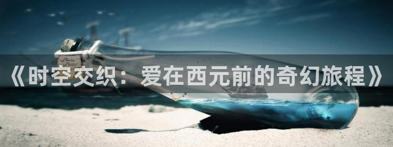 喵趣漫画下载免费阅读：《时空交织：爱在西元前的奇幻旅程》