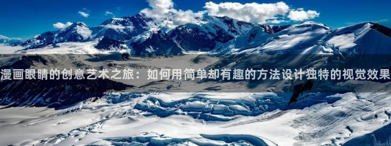 ios下载喵趣漫画：漫画眼睛的创意艺术之旅：如何用简单却有趣的方法设计独特的视觉效果
