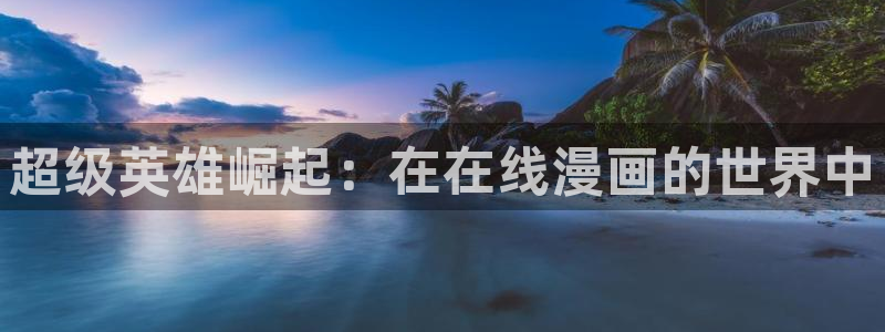 喵趣漫画app最新：超级英雄崛起：在在线漫画的世界中