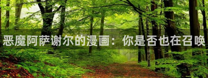 喵趣漫画在线：恶魔阿萨谢尔的漫画：你是否也在召唤