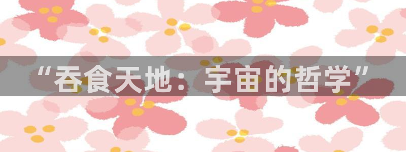 喵趣漫画(2026复活版)：“吞食天地：宇宙的哲学”