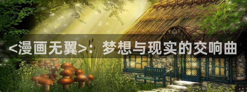 喵趣漫画app下载：<漫画无翼>：梦想与现实的交响曲