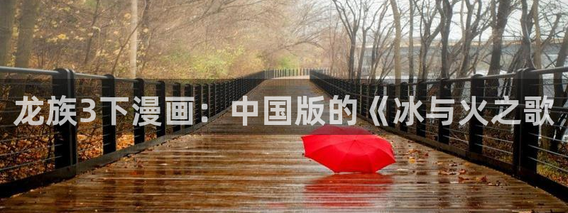 喵趣漫画app正版下载：龙族3下漫画：中国版的《冰与火之歌