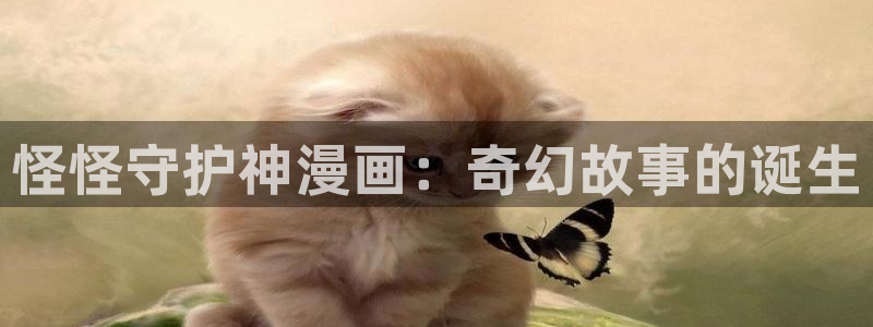 喵趣漫画广告：怪怪守护神漫画：奇幻故事的诞生