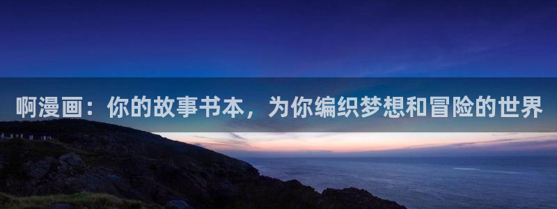 喵趣最新版：啊漫画：你的故事书本，为你编织梦想和冒险的世界