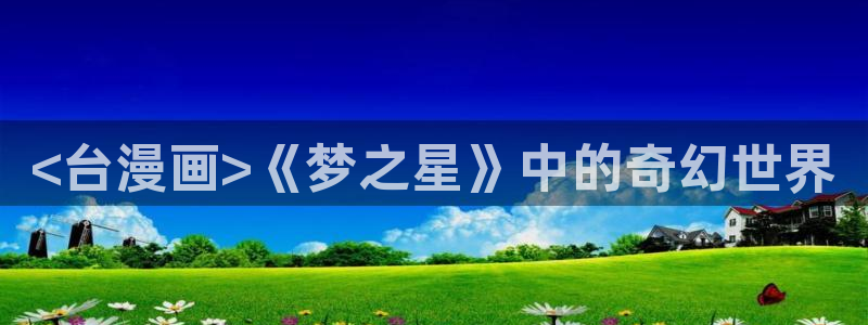 喵趣免费：<台漫画>《梦之星》中的奇幻世界