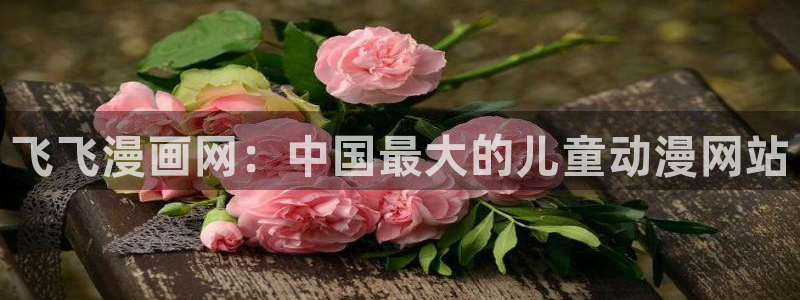 喵趣漫画最新版本：飞飞漫画网：中国最大的儿童动漫网站
