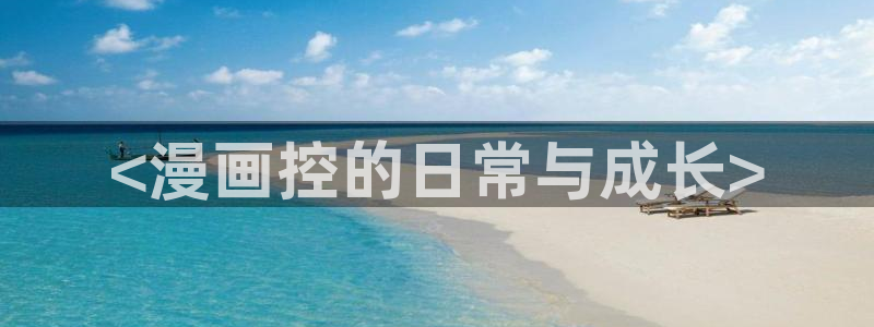 喵趣动画：<漫画控的日常与成长>