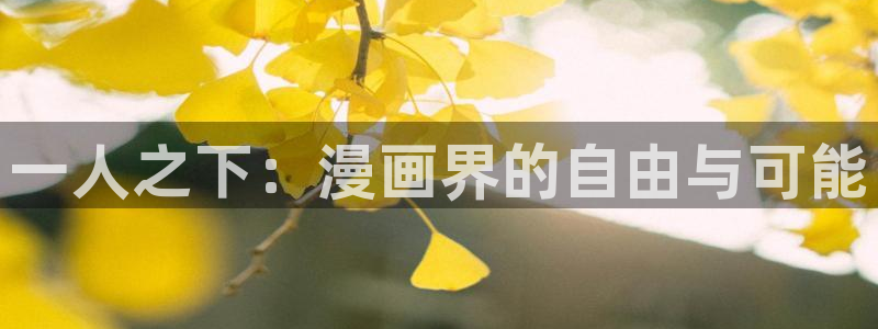 是喵趣漫画：一人之下：漫画界的自由与可能