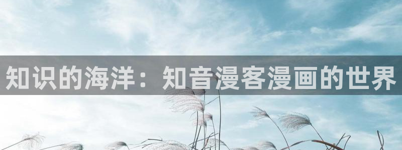 漫画里的罗康林漫画在线观看喵趣：知识的海洋：知音漫客漫画的世界