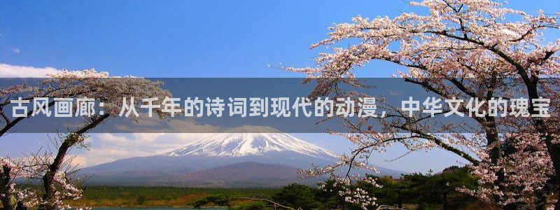 喵趣漫下载：古风画廊：从千年的诗词到现代的动漫，中华文化的瑰宝