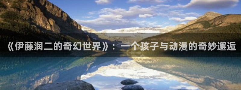 喵趣漫画去广告免费下：《伊藤润二的奇幻世界》：一个孩子与动漫的奇妙邂逅