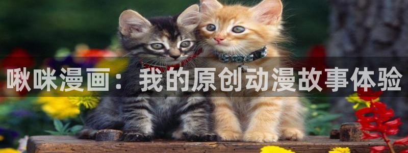 喵趣漫画正版免费：啾咪漫画：我的原创动漫故事体验