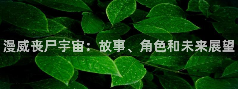 喵趣漫画正版官方：漫威丧尸宇宙：故事、角色和未来展望