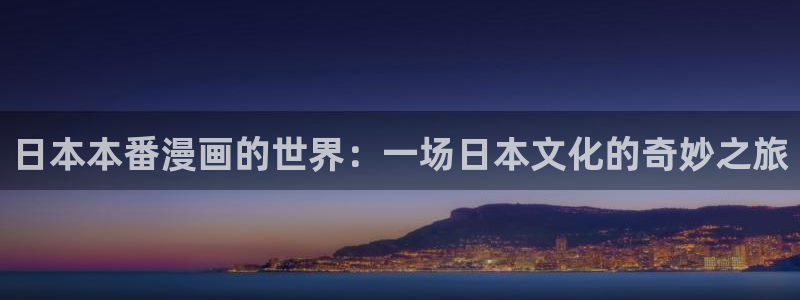 喵趣漫画免费吗：日本本番漫画的世界：一场日本文化的奇妙之旅
