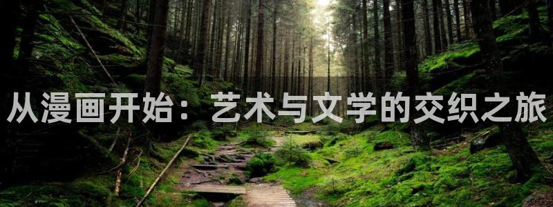 喵趣漫画官网首页：从漫画开始：艺术与文学的交织之旅