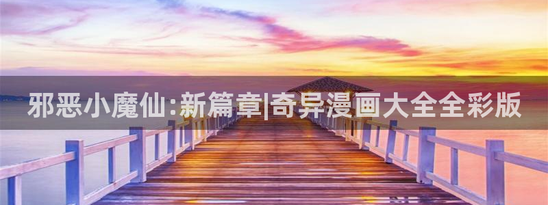 喵趣漫画正版下载：邪恶小魔仙:新篇章|奇异漫画大全全彩版