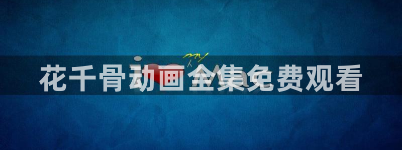 喵趣动漫正版下载：花千骨动画全集免费观看