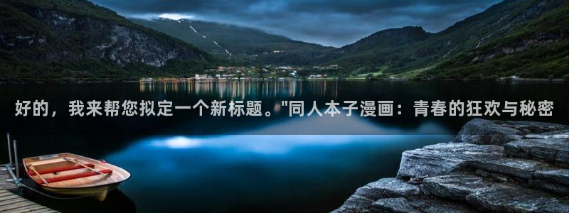 喵趣漫画官：好的，我来帮您拟定一个新标题。\