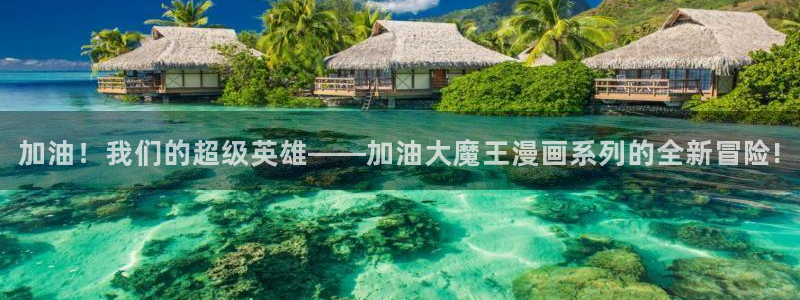 喵趣漫画正版：加油！我们的超级英雄——加油大魔王漫画系列的全新冒险!