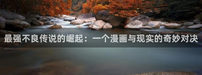 喵趣漫画官方正版：最强不良传说的崛起：一个漫画与现实的奇妙对决
