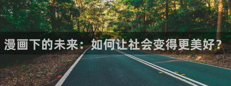喵趣纯净版：漫画下的未来：如何让社会变得更美好？
