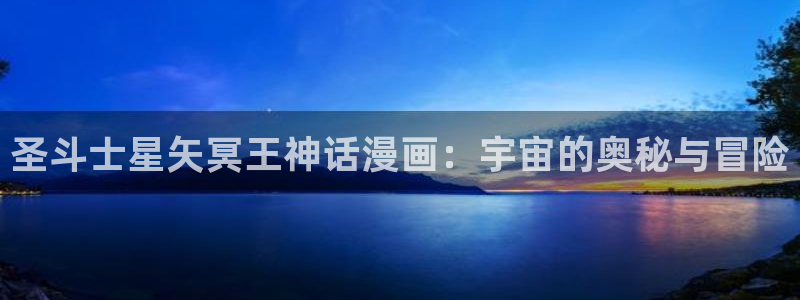 喵趣漫画在线：圣斗士星矢冥王神话漫画：宇宙的奥秘与冒险