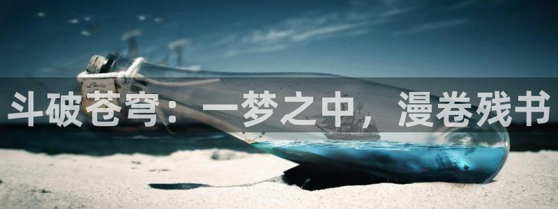 喵趣漫画2026最新版本：斗破苍穹：一梦之中，漫卷残书