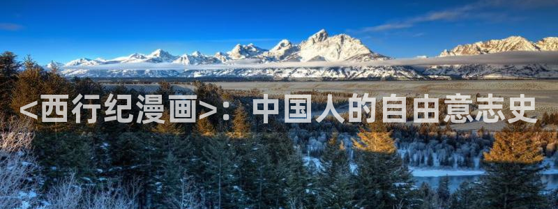 喵趣漫画最新版下：<西行纪漫画>：中国人的自由意志史