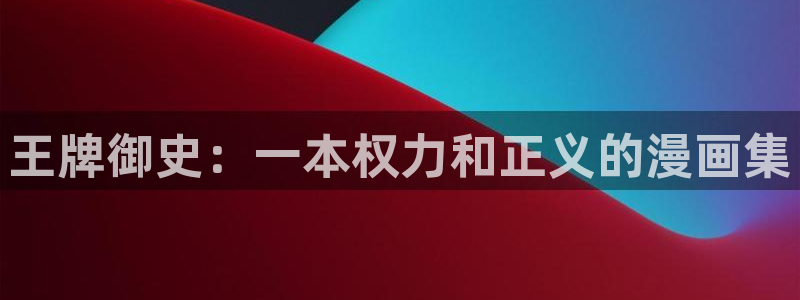 www喵趣com：王牌御史：一本权力和正义的漫画集