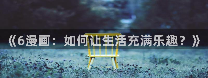 喵趣阁：《6漫画：如何让生活充满乐趣？》