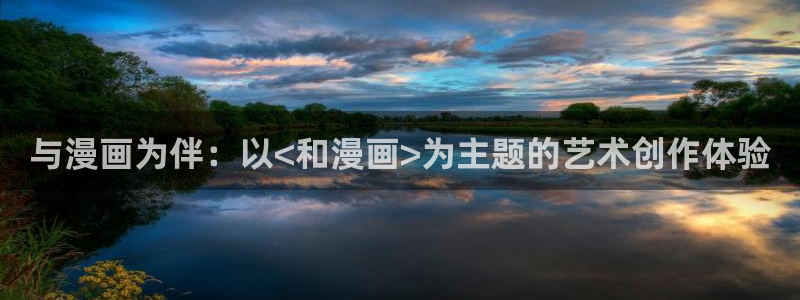 喵趣漫画修好了吗?：与漫画为伴：以<和漫画>为主题的艺术创作体验