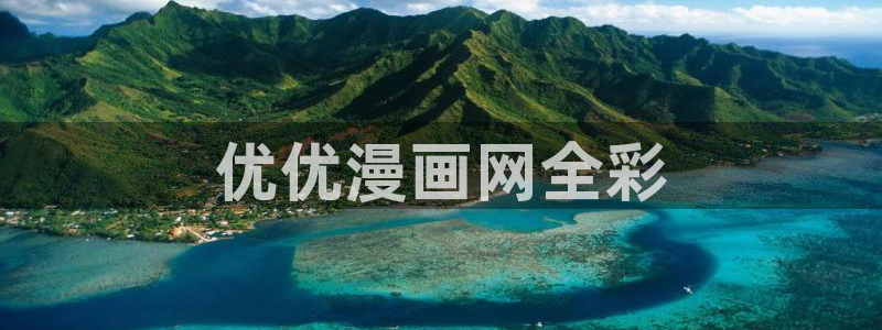 喵趣漫画正：优优漫画网全彩