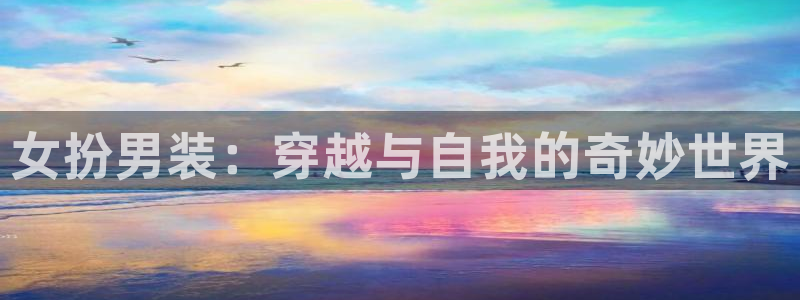 喵趣漫画网免费阅读在线观看：女扮男装：穿越与自我的奇妙世界