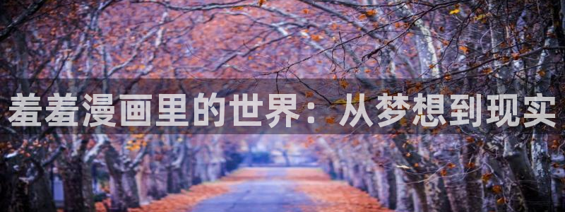 喵趣漫画v1.0.6.1：羞羞漫画里的世界：从梦想到现实