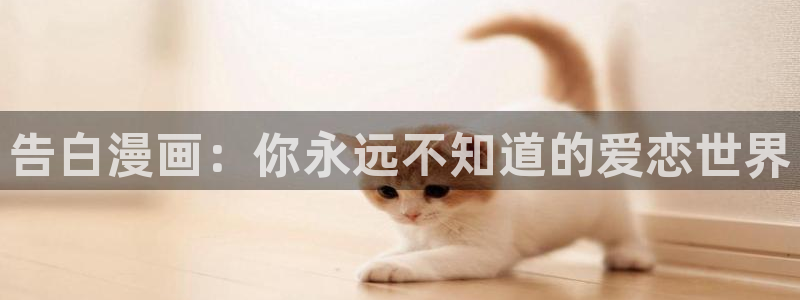 喵趣动漫下载：告白漫画：你永远不知道的爱恋世界