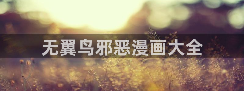 喵趣漫画最新版下载安装：无翼鸟邪恶漫画大全