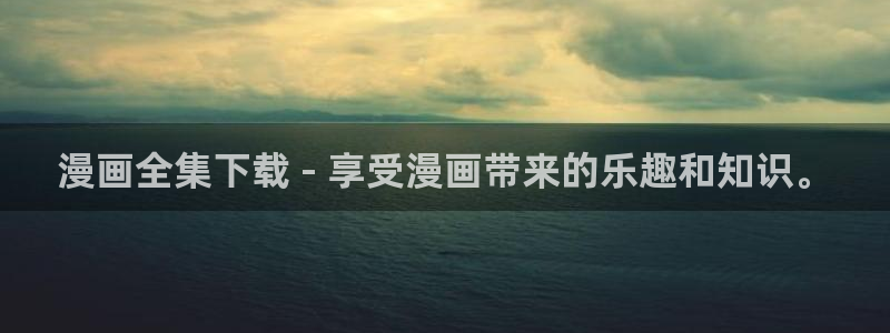 喵趣漫画1.1.0版本：漫画全集下载 - 享受漫画带来的乐趣和知识。