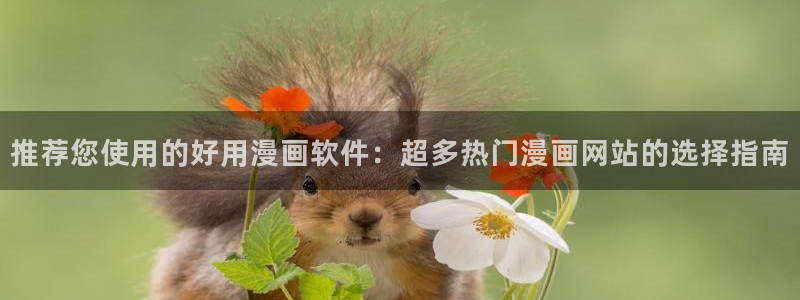 喵趣漫画app下载入口：推荐您使用的好用漫画软件：超多热门漫画网站的选择指南