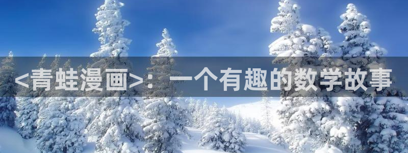 喵趣漫画app下载小说免费：<青蛙漫画>：一个有趣的数学故事