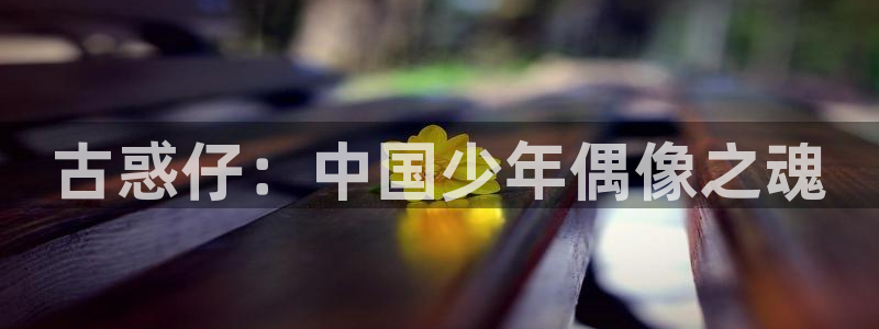 喵趣,漫画：古惑仔：中国少年偶像之魂
